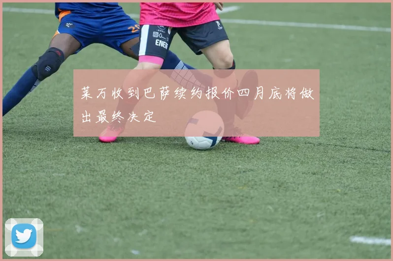 莱万收到巴萨续约报价四月底将做出最终决定