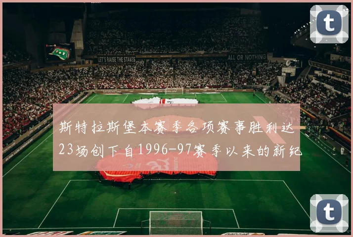 斯特拉斯堡本赛季各项赛事胜利达23场创下自1996-97赛季以来的新纪录