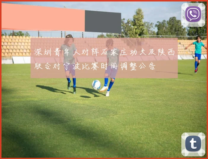 深圳青年人对阵石家庄功夫及陕西联合对宁波比赛时间调整公告