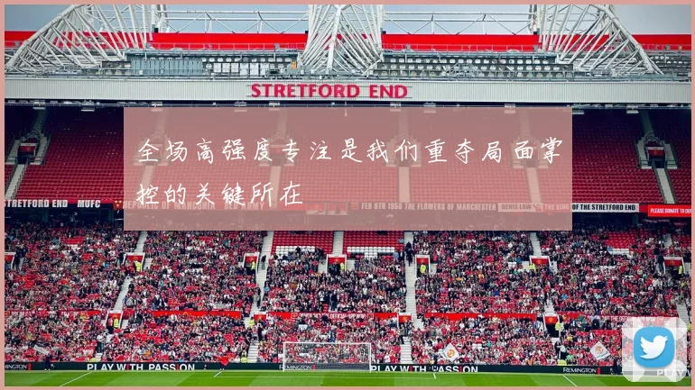 全场高强度专注是我们重夺局面掌控的关键所在